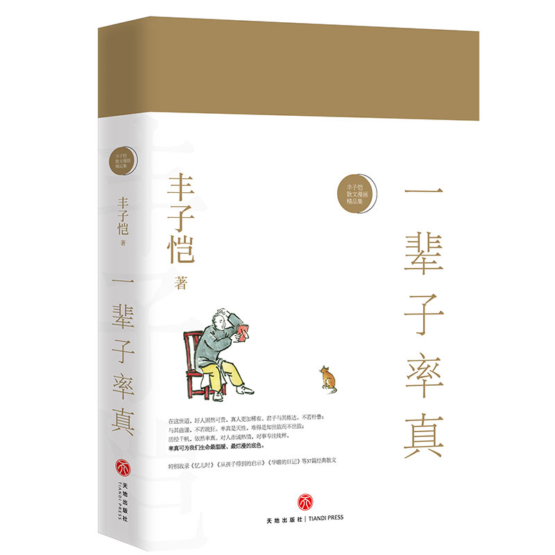 [正版]丰子恺&ldquo;珍重此生&rdquo;全4册套装 丰子恺散文漫画精品集(丰子恺诞辰120周年巨献,一部合集高清大图