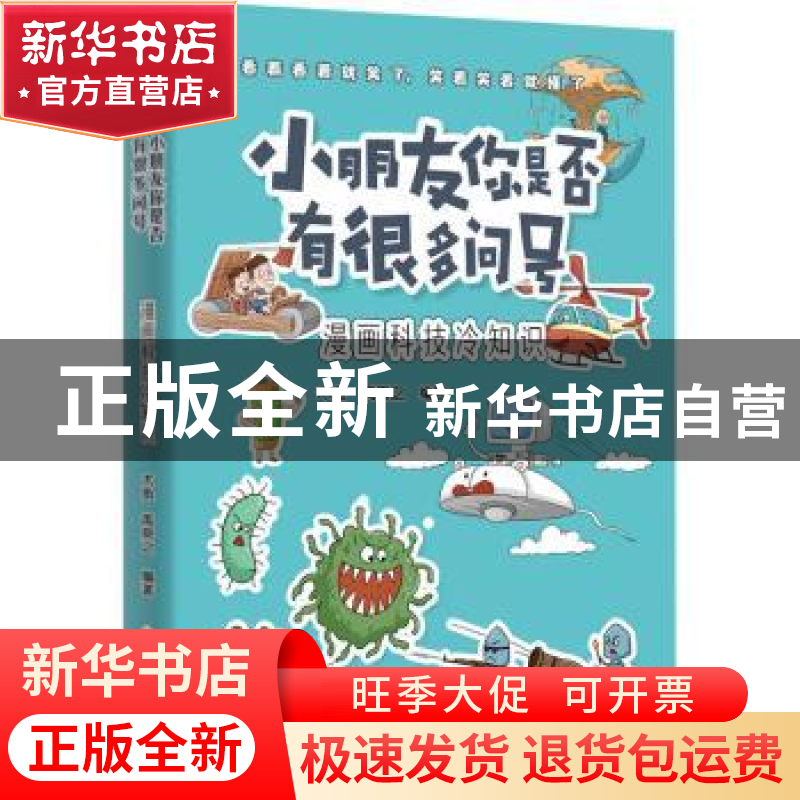 正版 小朋友你是否有很多问号?漫画科技冷知识 木鱼,禹舜之 中国高清大图