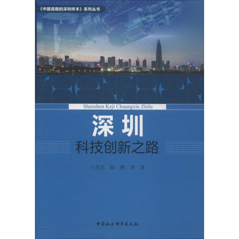 正版新书]深圳科技创新之路王苏生9787520331104高清大图