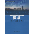 深圳科技创新之路