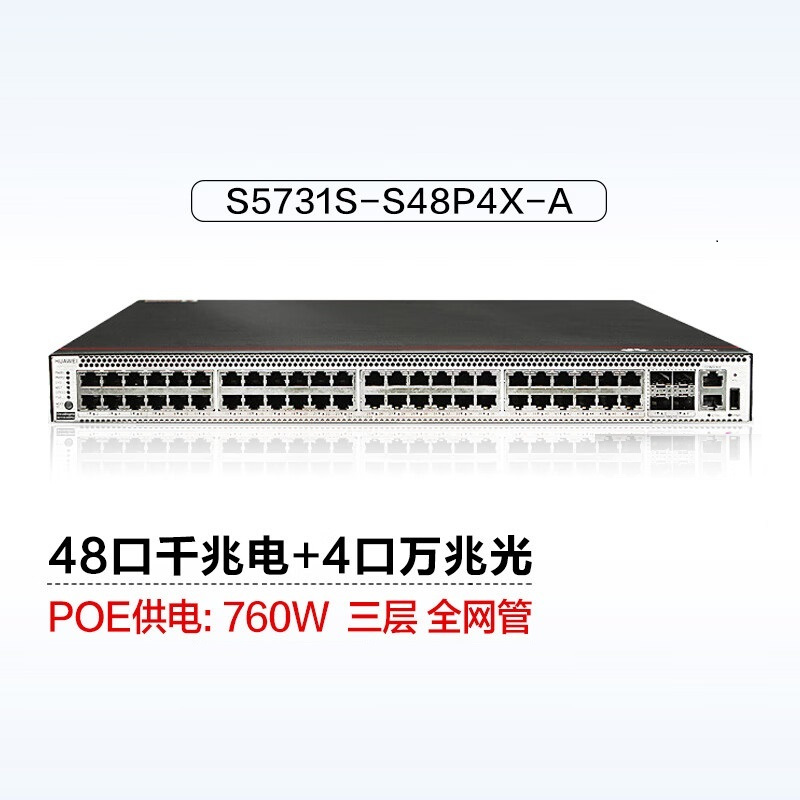 华为huaweis5731ss48p4xa万兆光三层全管理汇聚poe交换机48口千兆电口
