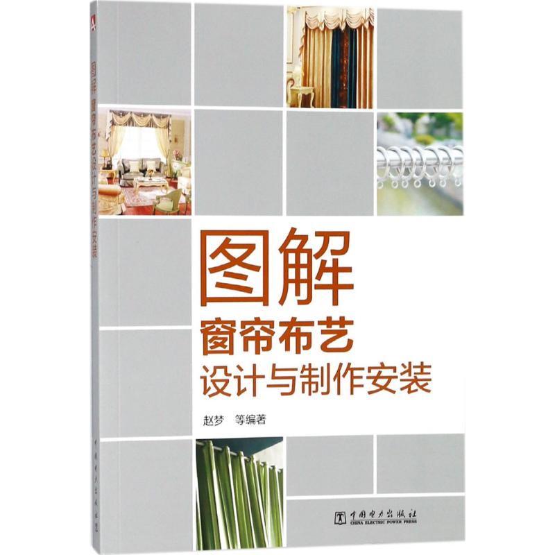 图解窗帘布艺设计与制作安装