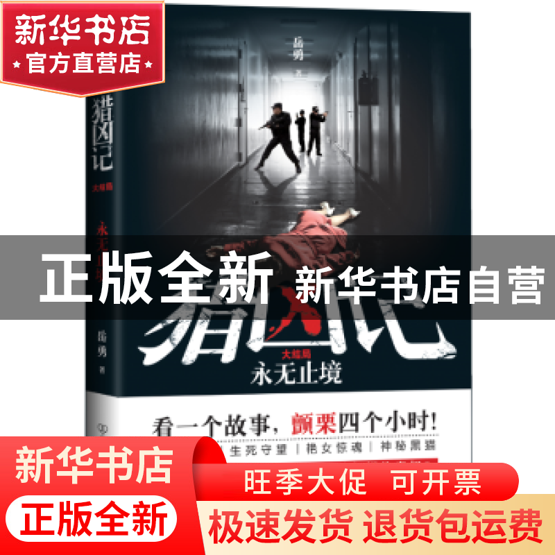 正版 猎凶记:大结局 岳勇著 中国友谊出版公司 9787505743861 书高清大图