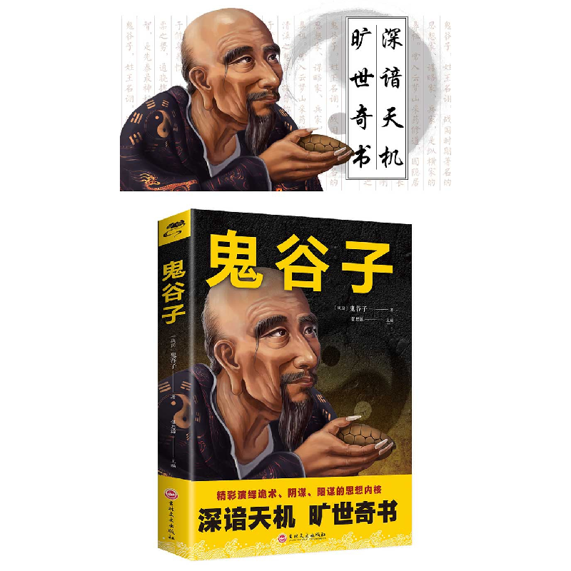 正版 鬼谷子 鬼谷子 吉林文史出版社 9787547261613 书籍高清大图