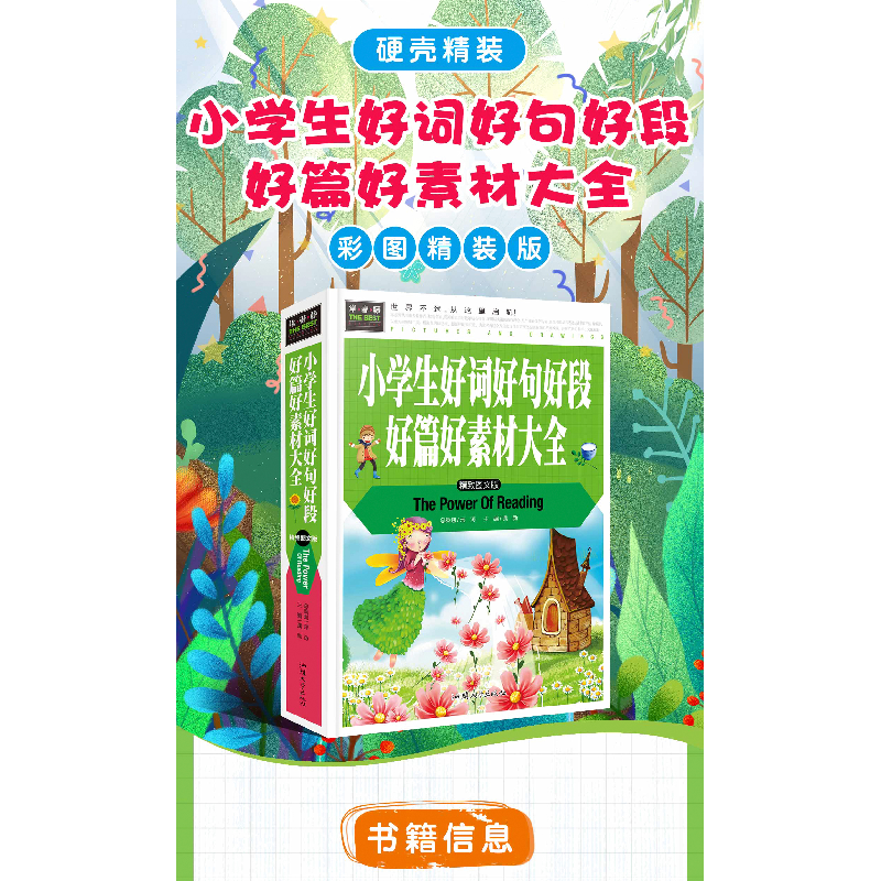 正版新书]小学生好词好句好段好篇好素材大全龚勋9787565818318高清大图