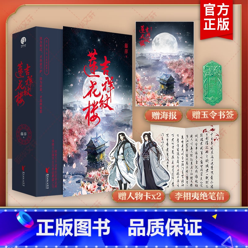 [正版]赠人物卡+ 笔信+书签+海报吉祥纹莲花楼 全三册 藤萍著 莲花楼电视剧原著小说书籍 成毅 曾舜晞主演 古风悬疑言