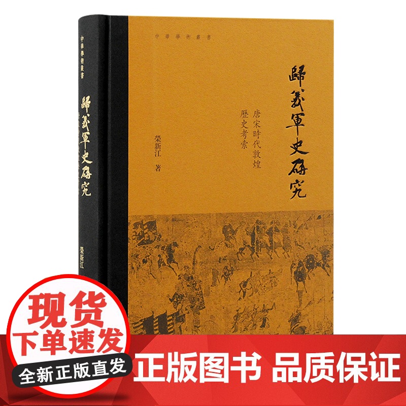 归义军史研究:唐宋时代敦煌历史考索 9787573211538 上海古籍出版社 荣新江 著 2024-08高清大图