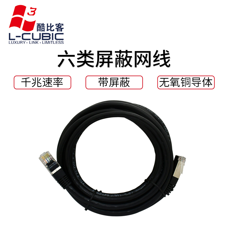 酷比客(L-CUBIC) LCLN6RRECS cat6屏蔽无氧铜宽带路由器电脑网络连接线六类千兆网线