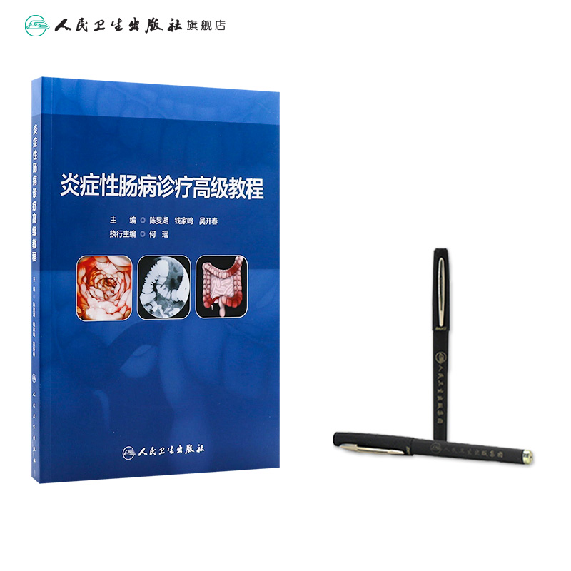 [正版]炎症性肠病诊疗高级教程 2023年10月参考书 9787117350655高清大图