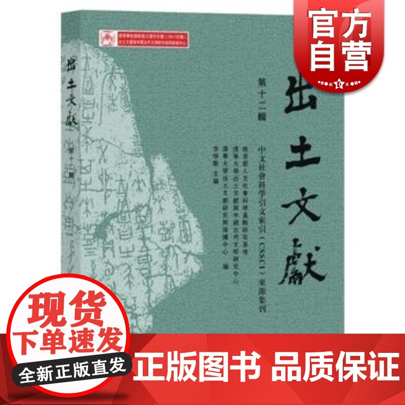 出土文献(第十二辑)人文社会科学重点研究基地 清华大学出土文献与中国古代文明研究中心等编著 中西书局