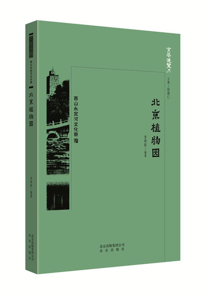 [醉染正版]北京植物园书李明植物园介绍北京 旅游地图书籍高清大图