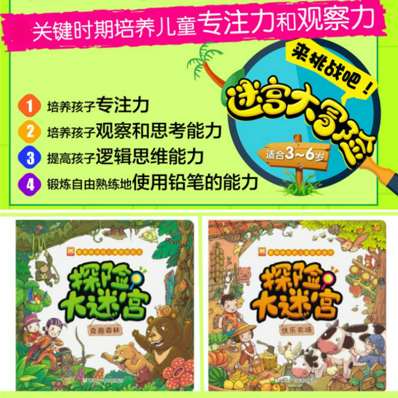 [正版]全套4册找不同图书全脑开发 逻辑思维儿童 专注力训练书玩转大迷宫 幼小衔接 宝宝益智游戏图书注意力训练幼儿书籍2高清大图