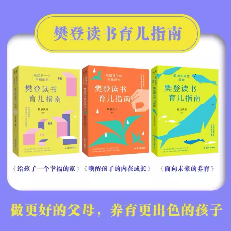 樊登读书育儿指南全三册 [正版]央视网樊登读书育儿指南全三册 给孩子一个幸福的家+唤醒孩子的内在成长+面向未来的养 育儿高清大图