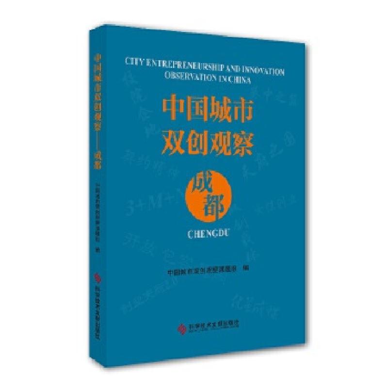 正版新书】中国城市双创观察——成都中国城市双创观察课题组9787