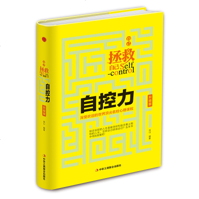 正版】自己拯救自己-自控力（升级版）自我管理 书人文社科心理学 心灵修养个人管理书籍 受欢迎心理学课程 习惯决定命