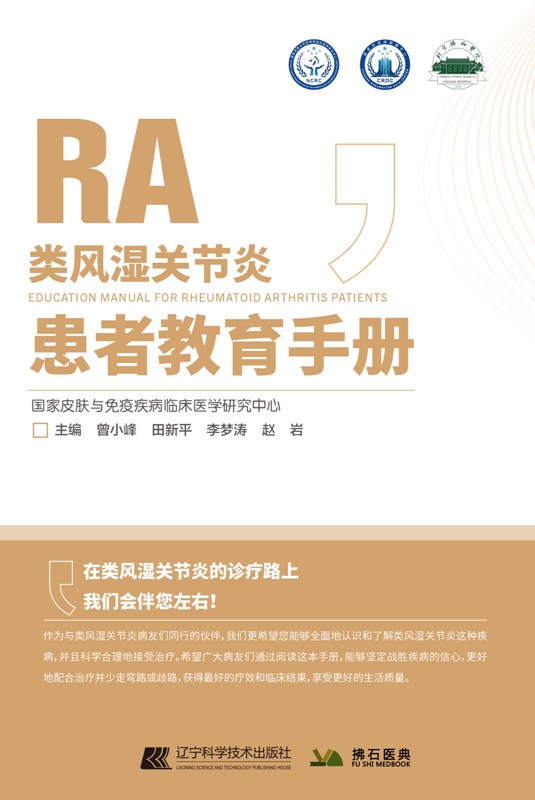 [醉染正版]类风湿关节炎 患者教育手册 曾小峰 皮肤与免疫疾病常见慢性免疫疾病风湿病学北京协和医院风湿免疫科防治科普手册高清大图