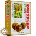 【醉染正版】美体清热中草药妙用彩图版精装 正版中草药药材彩色图谱图鉴 中医良方妙方养生药膳食疗菜谱 中医保健养生入门书体