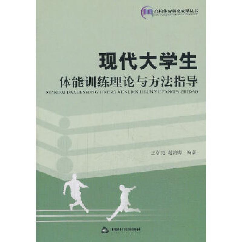 正版新书】现代大学生体能训练理论与方法指导王东亮等9787506834