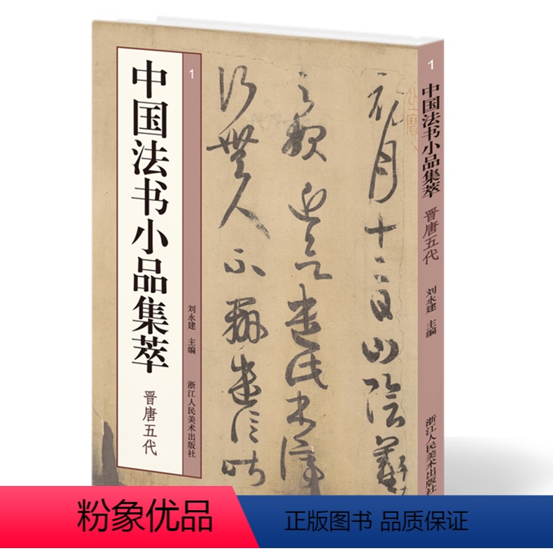 [正版]中国法书小品集萃 晋唐五代 23位书法家53帖 王羲之颜真卿怀素孙过庭褚遂良等行书草书毛笔书法字帖尺牍题跋兰亭