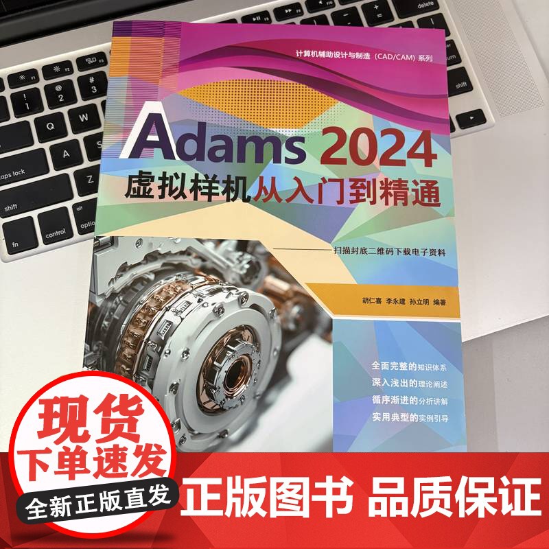 正版 Adams 2024虚拟样机 从入门到精通 胡仁喜 李永建 孙立明 Adams2024 基本理论 试验优化 振高清大图