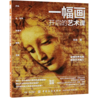 [M]一幅画开启的艺术课-9787518050864