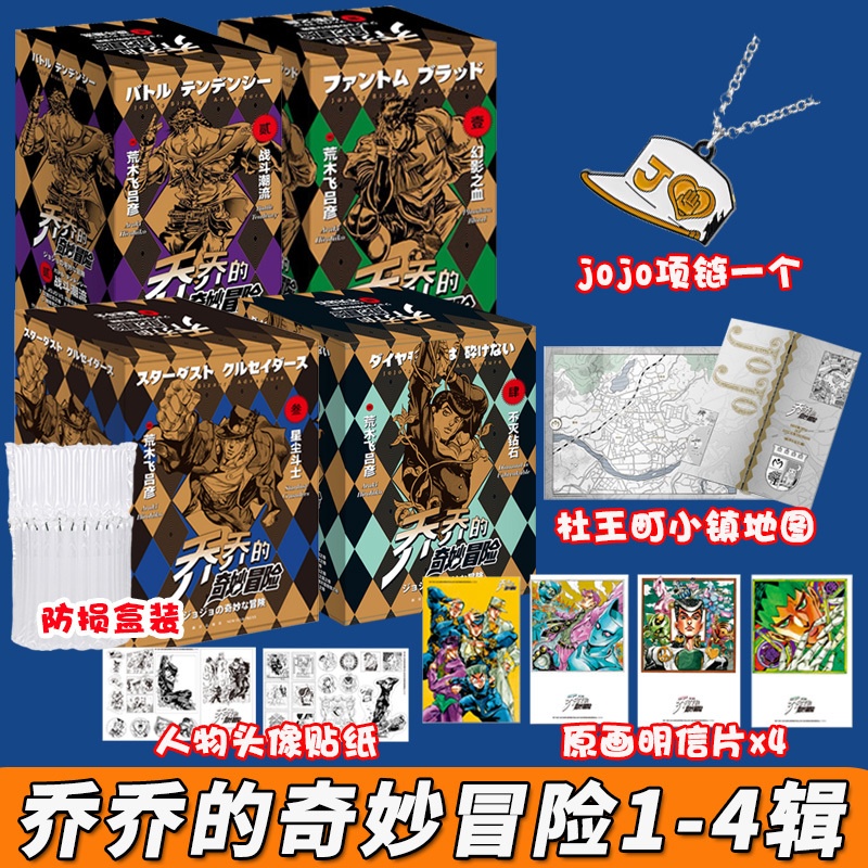 [正版]气柱防损+jojo项链乔乔的奇妙冒险第4部不灭钻石第3星尘斗士第2战斗潮流1幻影之血共47册JOJO的奇妙冒险高清大图