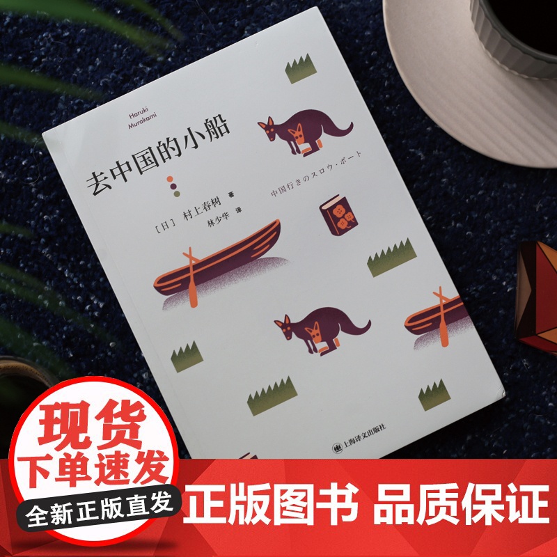 去中国的小船 村上春树短篇小说集上海译文出版社林少华译日本小说文学作品集 她的埋在土中的小狗电影原著高清大图