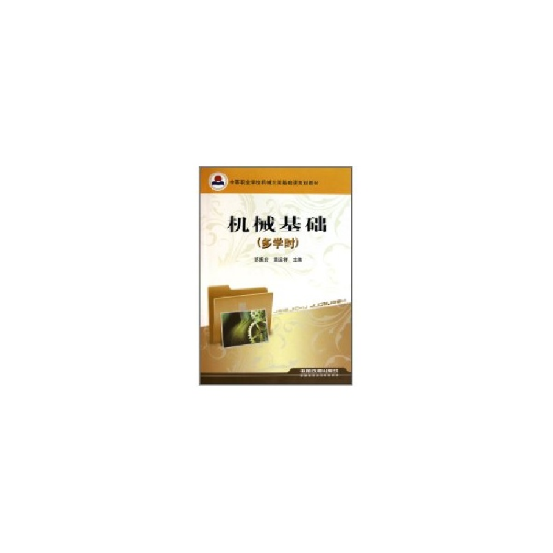 醉染图书机械基础:多学时9787113126高清大图