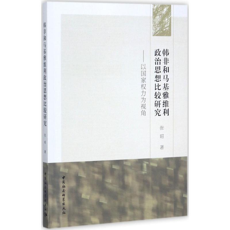 正版新书】韩非和马基雅维利政治思想比较研究:以国家权力为视角