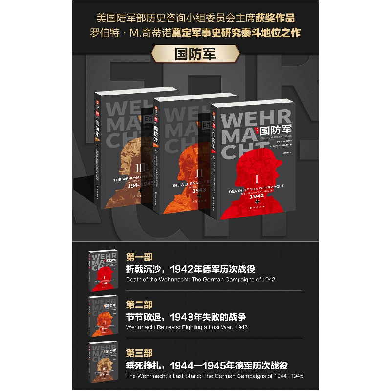 醉染图书国防军(第二部节节败退1943年失败的战争)9787559449498高清大图