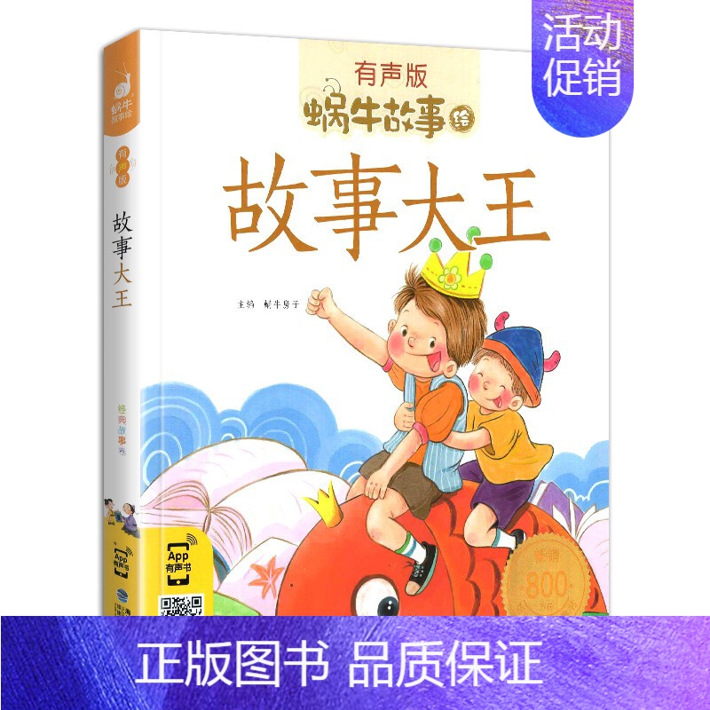 故事大王 【正版】礼仪故事有声蜗牛故事绘健康成长卷幼儿绘本用书宝宝小学生1一2二年级课外阅读经典书籍福建少年儿童出版社小