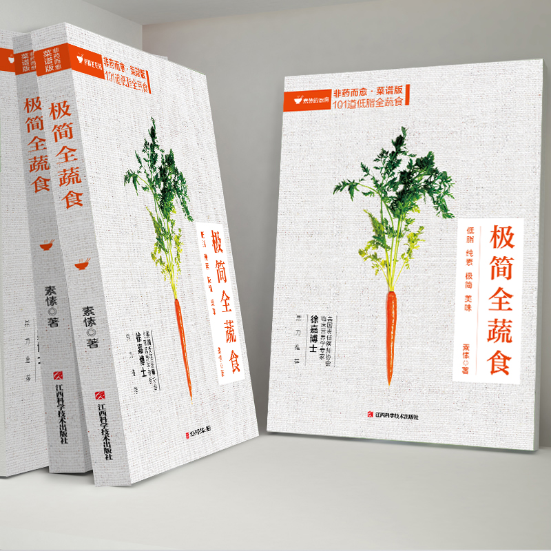 [醉染正版]套装3册正版 极简全蔬食+非药而愈+我医我素卢爱丽素愫徐嘉饮食营养食疗饮食养生书籍大全饮食书籍调理四季健高清大图
