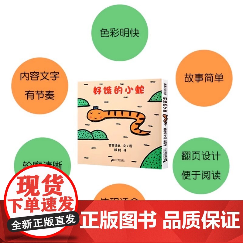 好饿的小蛇精装硬壳宫达西也系列儿童绘本3到6岁故事书幼儿园专用大班以上0到3岁宝宝绘本儿童文学经典书籍幼儿启蒙认知早教书高清大图