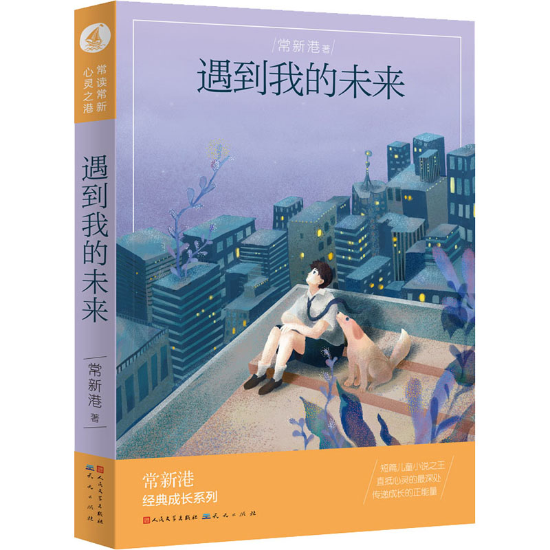 正版新书]遇到我的未来常新港9787501612093高清大图