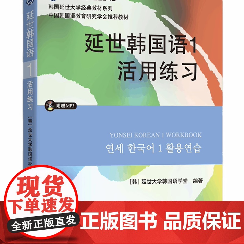 延世韩国语1册教材 学生用书韩语零基础自学韩国延世大学经典韩语教程 学韩语的书 topik 初级韩语自学入门教材高清大图