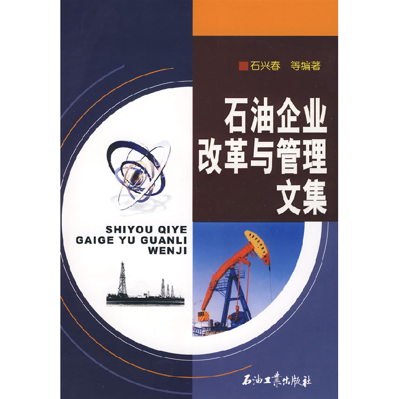 正版新书】石油企业改革与管理文集石兴春9787502160784