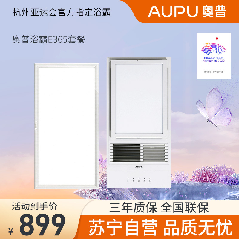 奥普(AUPU)一灯一暖浴霸照明套装 智能风暖型浴霸E365+集成led长灯 适用普通型集成型吊顶 卫生间浴室厨房