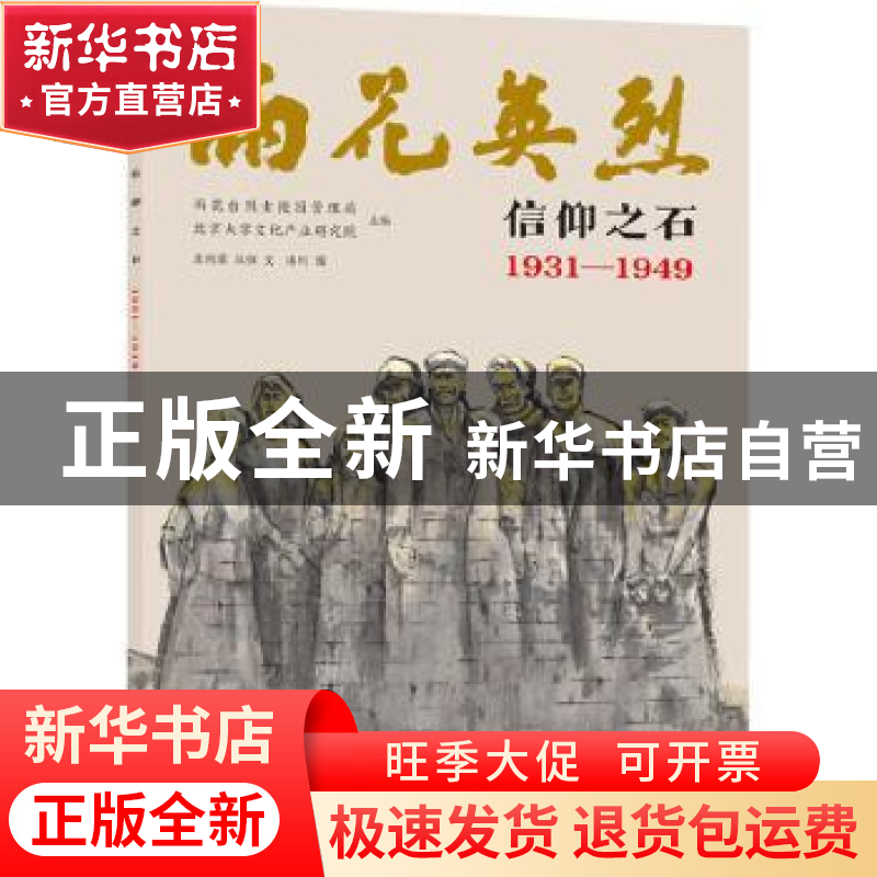正版 信仰之石:1931-1949 雨花台烈士陵园管理局,北京大学文化产高清大图