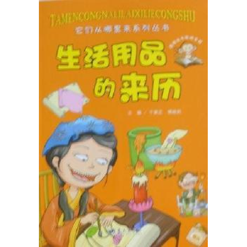 正版新书]生活用品的来历于秉正.9787509404522高清大图