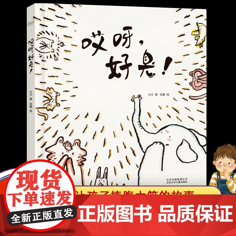 哎呀好臭 精装低幼图画书 让孩子在哈哈大笑中 学会友爱与包容 学会齐心协力团队合作 一二三年级小学生暑假读一本好书 书目高清大图