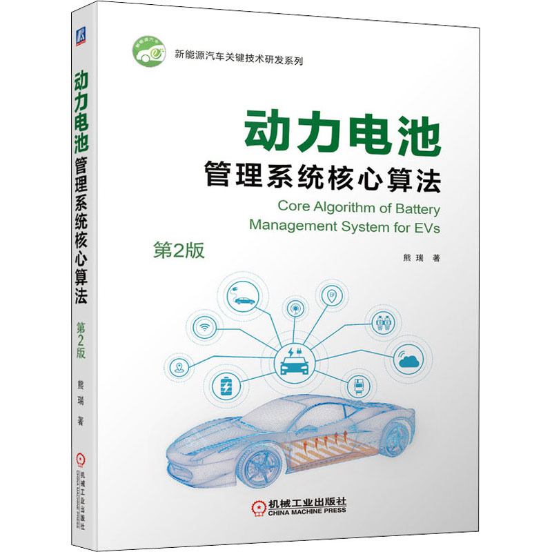 [M]动力电池管理系统核心算法 第2版 熊瑞 著 -9787111693314高清大图