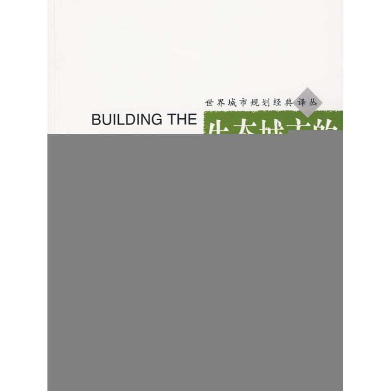 醉染图书生态城市的规划与建设9787560841144高清大图