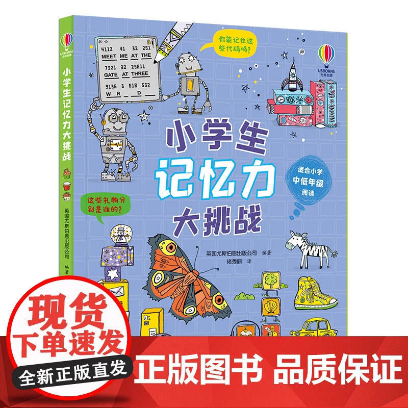 尤斯伯恩 小学生记忆力大挑战