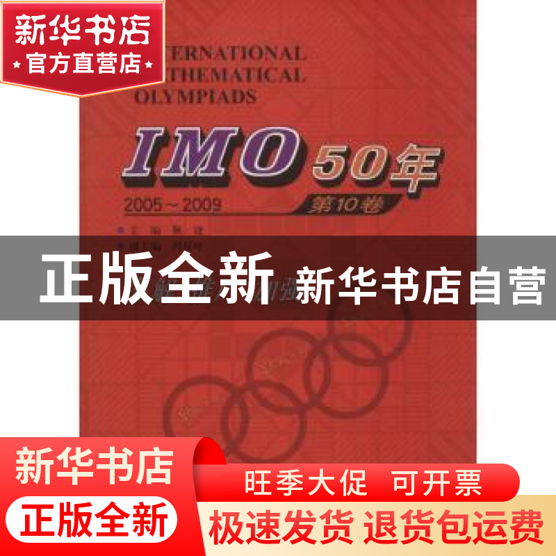 正版 IMO 50年:2005-2009:第10卷 佩捷主编 哈尔滨工业大学出版社