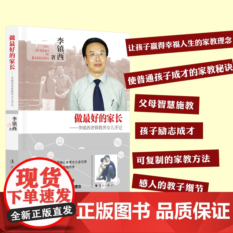做 的家长——李镇西教养女儿手记 家庭教育 漓江出版社 教育专家李镇西精心养育女儿全记录高清大图