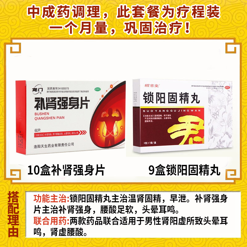 栢吉堂 锁阳固精丸 6g*7袋/盒*9盒+补肾强身片