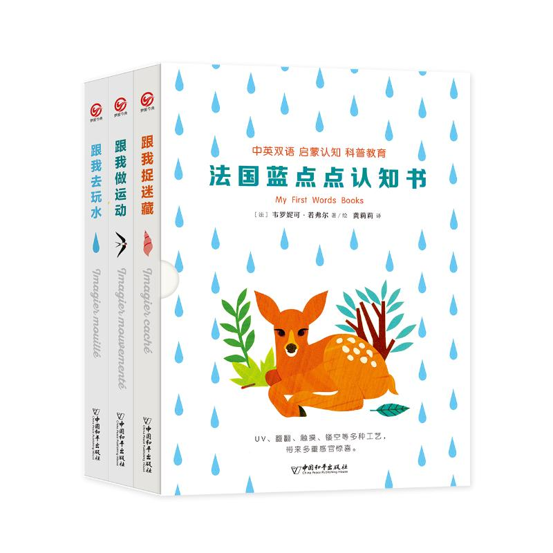 【M】法国蓝点点认知书(共3册) 【法】韦罗妮克.若弗尔 著 龚莉莉 译 -9787513713948