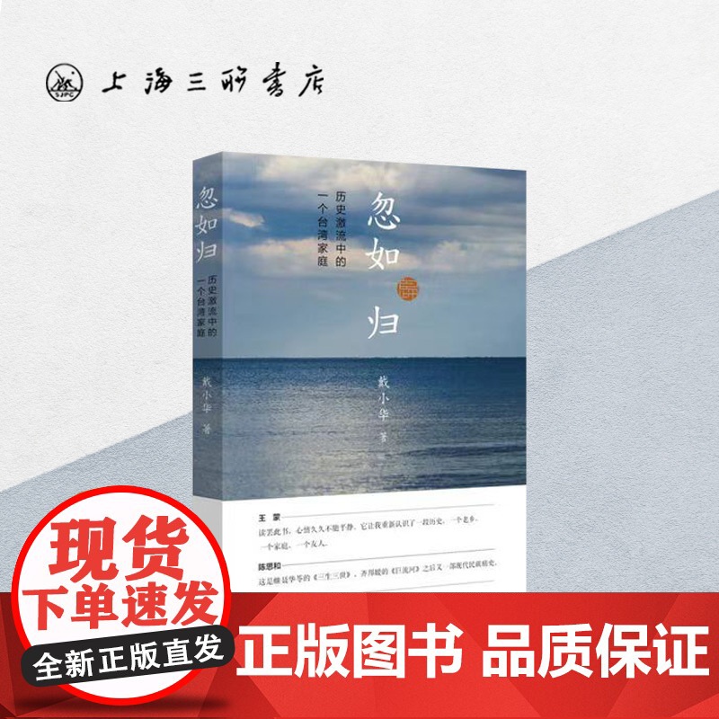 忽如归:历史激流中的一个台湾家庭 上海三联书店 9787542657480高清大图