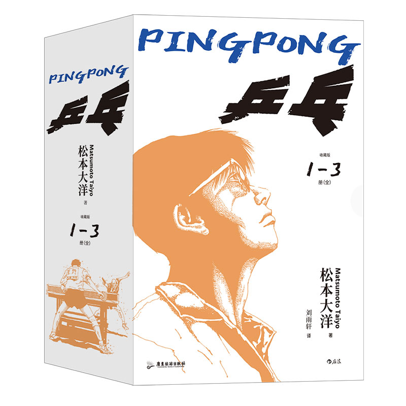 [正版]赠便签本+明信片乒乓 全三册收藏版 松本大洋代表作体育赛事题材漫画 超燃运动番热血梦想日漫书籍 漫高清大图