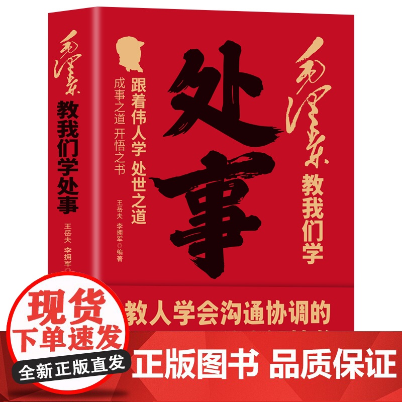 毛泽东教我们学处事 正版 王岳夫 李拥军著伟人智慧人情世故智慧 向伟人学习处事之道为人在世沟通交流 从毛泽东思想学处事高清大图